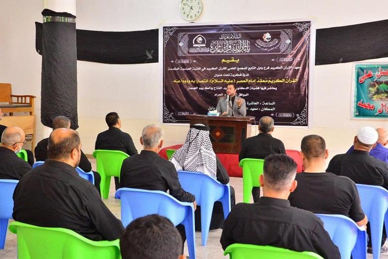 (القرآنُ الكريمُ مَعقِدُ إِمامِ العصرِ) عنوانٌ لندوةٍ أقامها معهدُ القرآن الكريم في بابل