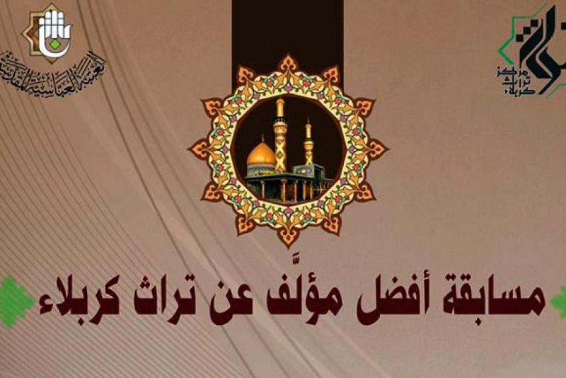 مركزُ تراث كربلاء يُعلن عن الموعد النهائيّ لمسابقة أفضل مؤلَّفٍ تراثيّ كربلائيّ..