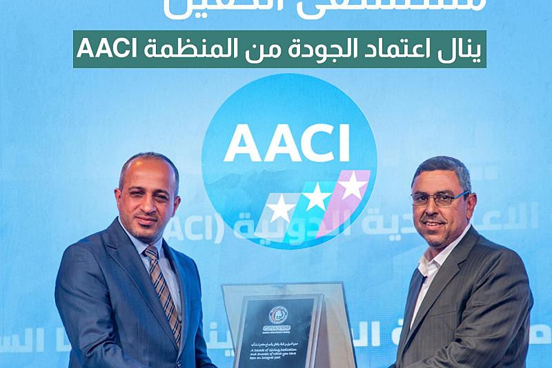 مستشفى الكفيل ينال اعتماد الجودة من منظمة AACI
