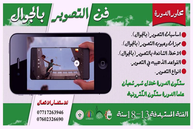 دعوةٌ للمشاركة في دورة فنّ التصوير بالجوّال