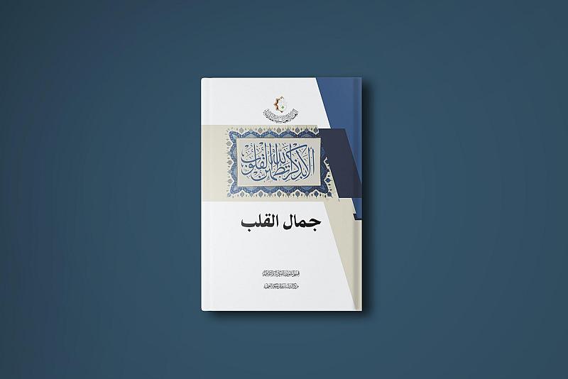 إصدار جديد لقسم الشؤون الفكرية حول القلب السليم ومنزلته في التراث الإسلامي