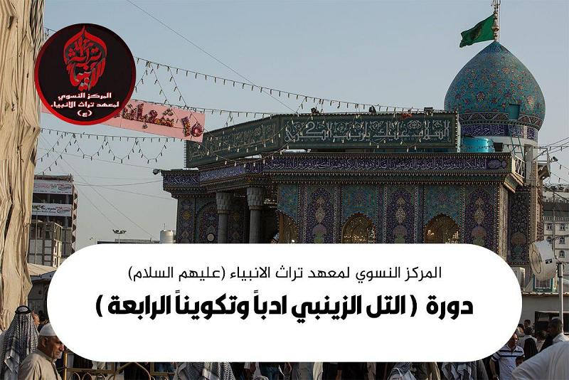 إطلاقُ الدورة الرابعة من دورات التلّ الزينبيّ