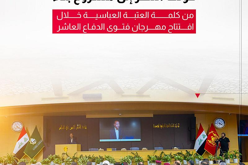 من كلمة العتبة العباسية خلال افتتاح مهرجان فتوى الدفاع العاشر