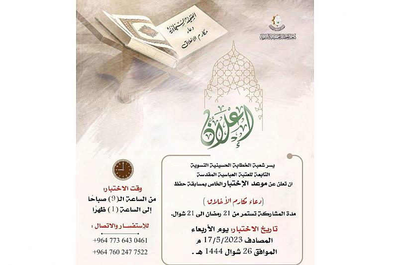 شعبة الخطابة النسويّة تُعلن موعد إجراء اختبار مسابقة حفظ (دعاء مكارم الأخلاق)