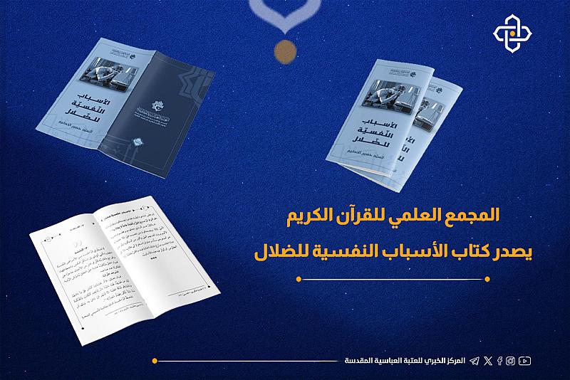 ضمن سلسلة إصدارات قطوف.. المَجمَع العلمي يُصدر كتاب (الأسباب النفسية للضلال)