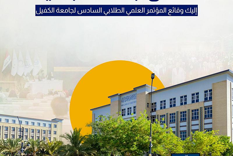 إليك وقائع المؤتمر العلمي الطلابي السادس لجامعة الكفيل 