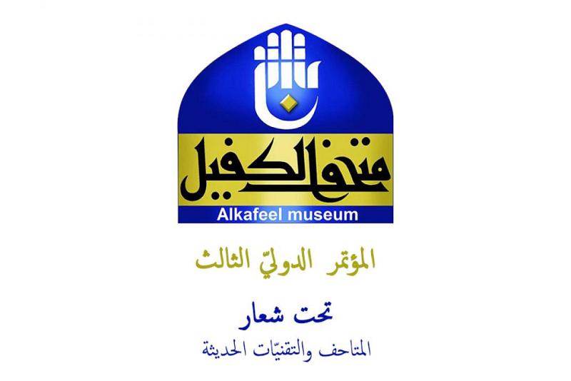 متحفُ الكفيل يستعدُّ لإقامةِ مؤتمرِهِ الدوليّ الثالث ويدعو الباحثين والمختصّين للمشاركةِ فيه...
