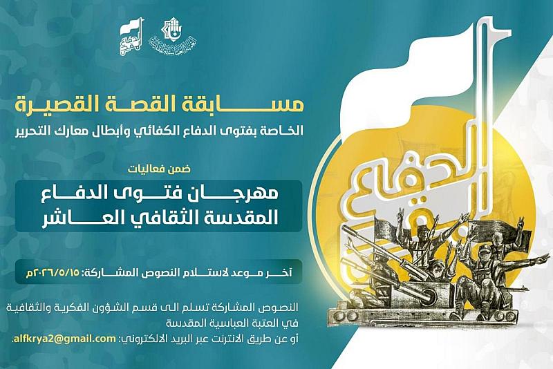 العتبة العباسية المقدسة تعلن موعد انتهاء المشاركة في مسابقات مهرجان فتوى الدفاع المقدسة