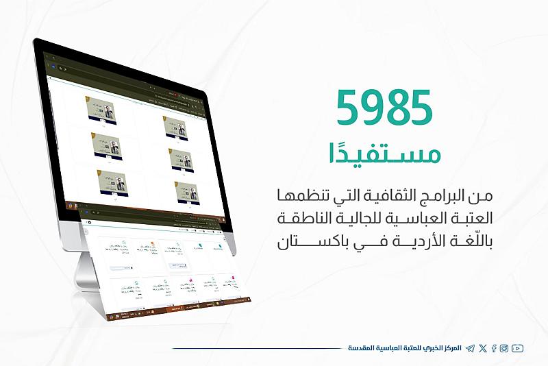 نحو 6 آلاف مستفيد .. العتبة العباسية تنظم برامج تثقيفية للجالية الناطقة باللغة الأردية في باكستان