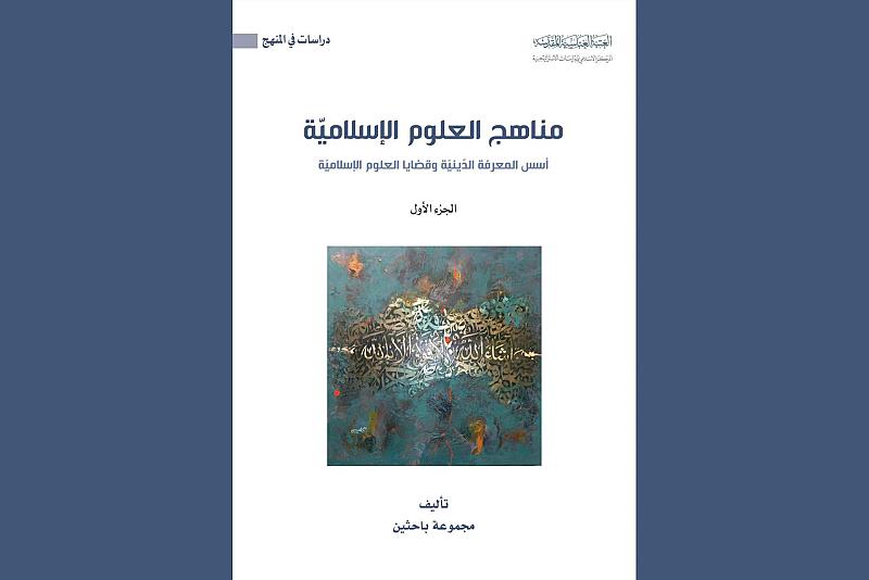 قسم الشؤون الفكرية يعلن صدور مؤلف جديد ضمن سلسلة دراسات في المنهج