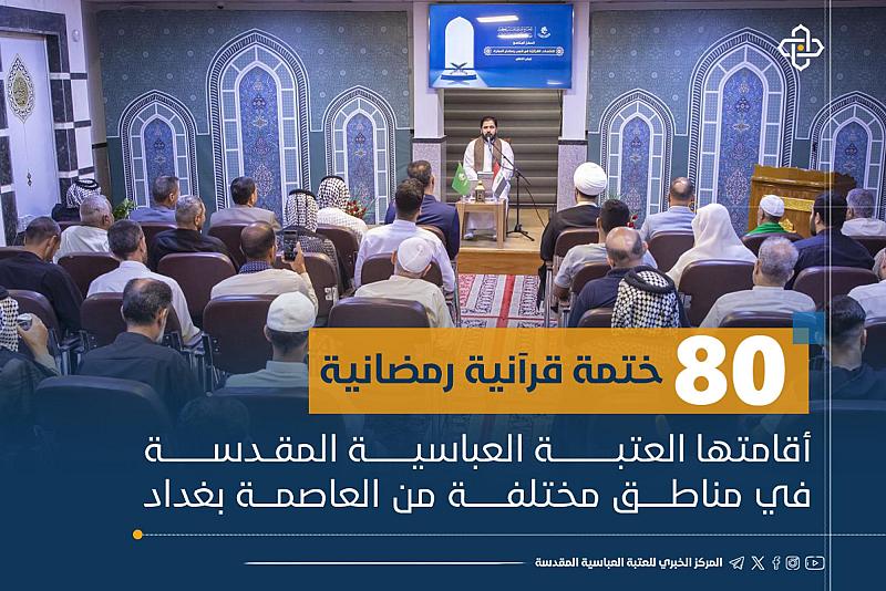 (80) ختمة قرآنية رمضانية أقامتها العتبة العباسية المقدسة في مناطق مختلفة من العاصمة بغداد 