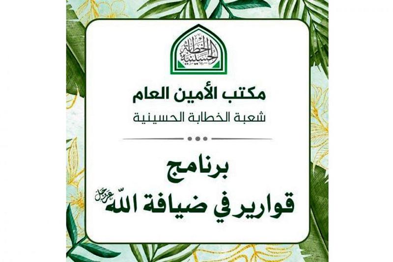 برنامجُ (قوارير في ضيافة الله) يحقّق نجاحاً وتفاعلاً في موسمه الأوّل