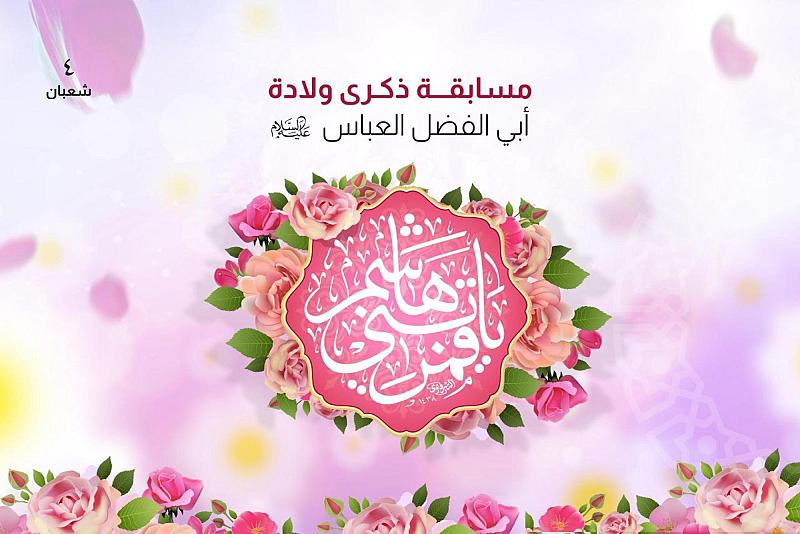 العتبة العباسية المقدسة تطلق مسابقتها الثقافية بذكرى ولادة أبي الفضل العباس (عليه السلام)