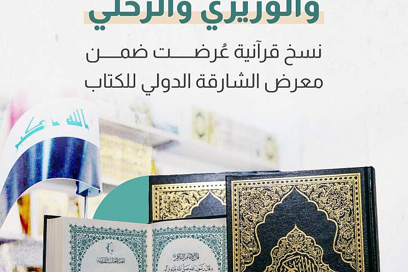 نسخ قرآنية عُرضت ضمن معرض الشارقة الدولي للكتاب