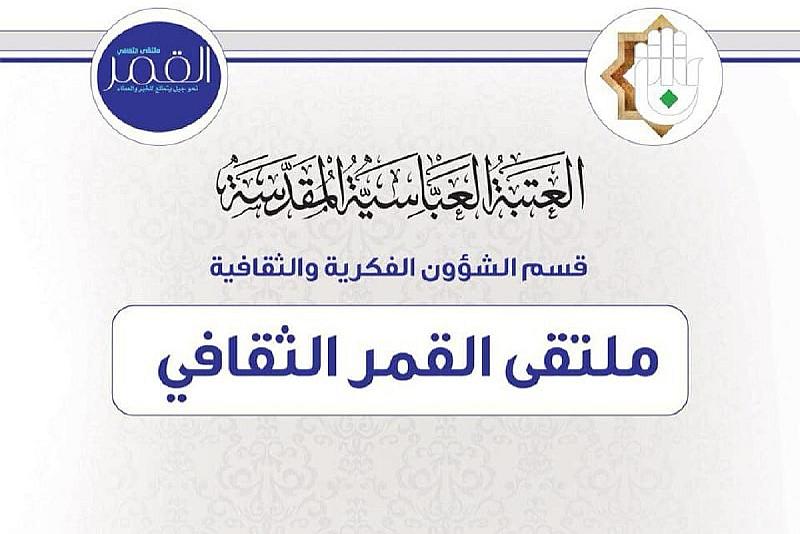 قسم الشؤون الفكرية والثقافية يقيم ندوة فكرية في مدينة الناصرية