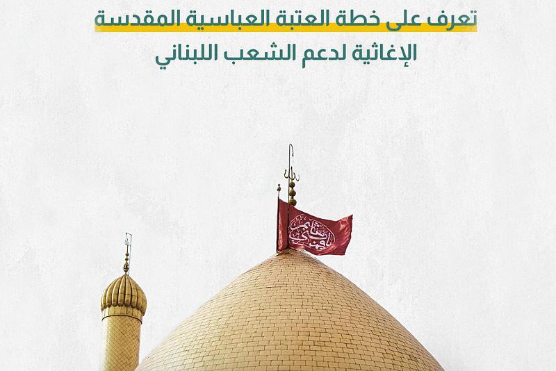 تعرف على خطة العتبة العباسية المقدسة الإغاثية لدعم الشعب اللبناني