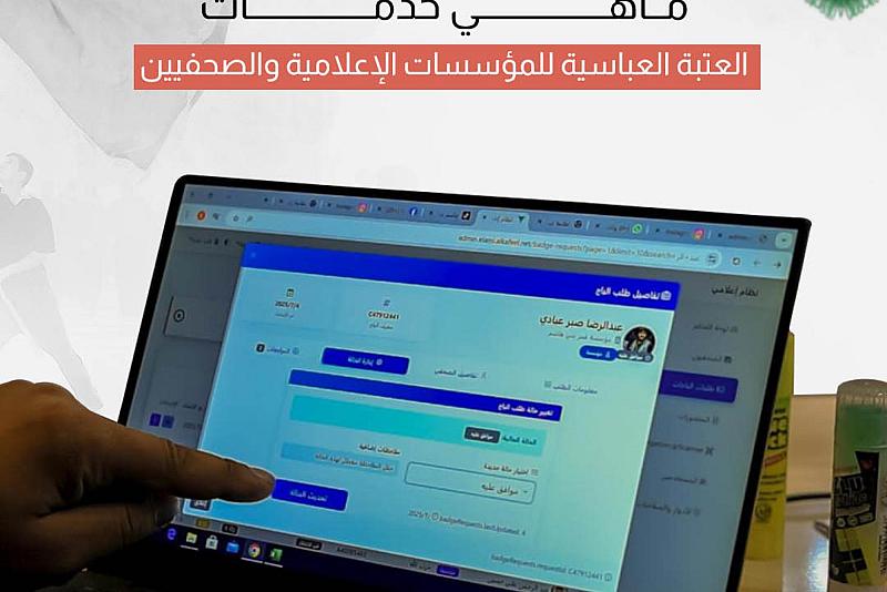 ماهي خدمات العتبة العباسية للمؤسسات الإعلامية والصحفيين 
