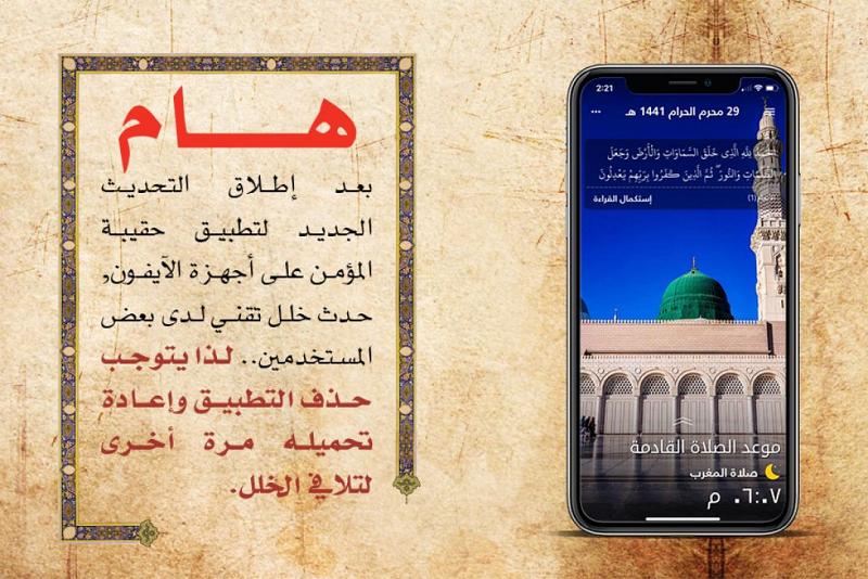 تنويهٌ هامّ بخصوص التحديث الأخير لتطبيق حقيبة المؤمن على الهواتف التي تعمل بنظام IOS))...