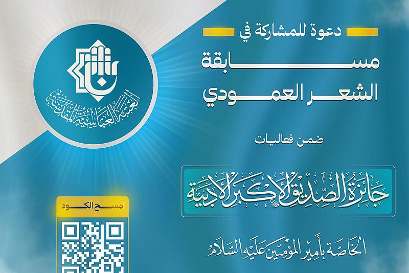 العتبة العباسية تُعلن إطلاق مسابقة الشعر العموديّ ضمن جائزة الصدّيق الأكبر الأدبيّة