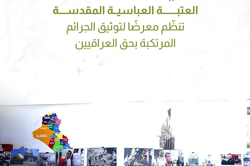 العتبة العباسية المقدسة تنظّم معرضًا لتوثيق الجرائم المرتكبة بحق العراقيين