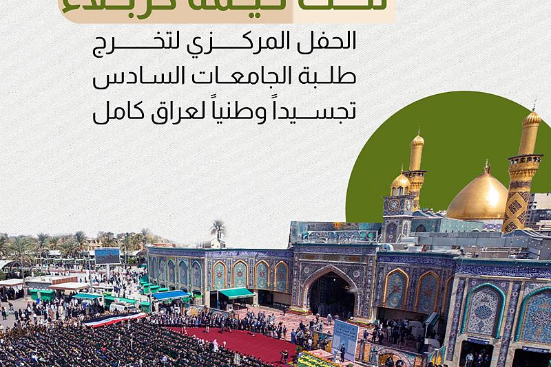 الحفل المركزي لتخرج طلبة الجامعات السادس تجسيداً وطنياً لعراق كامل