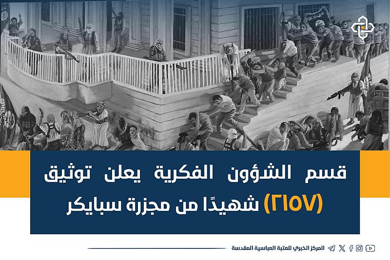 قسم الشؤون الفكرية يعلن توثيق (2157) شهيدًا من مجزرة سبايكر