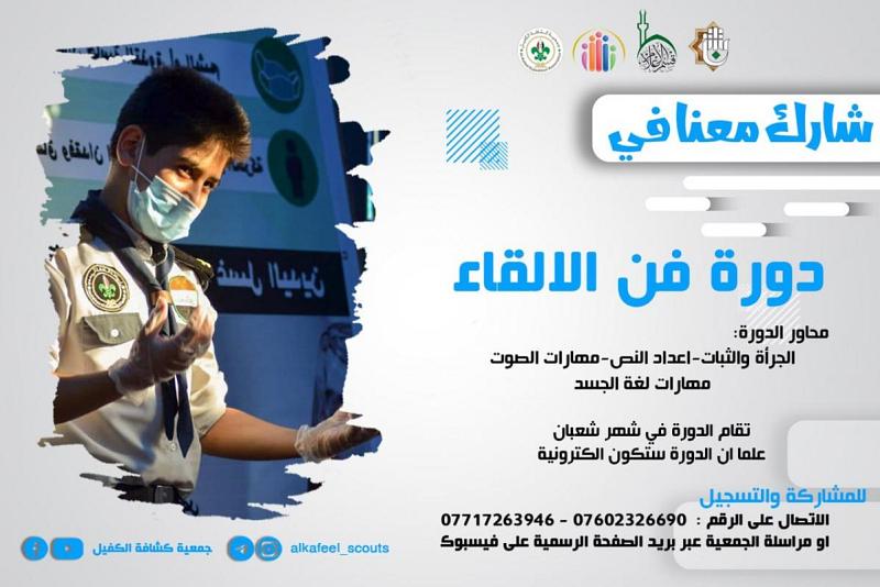  كشّافة الكفيل توجّه دعوةً للاشتراك في دورة فنّ الإلقاء