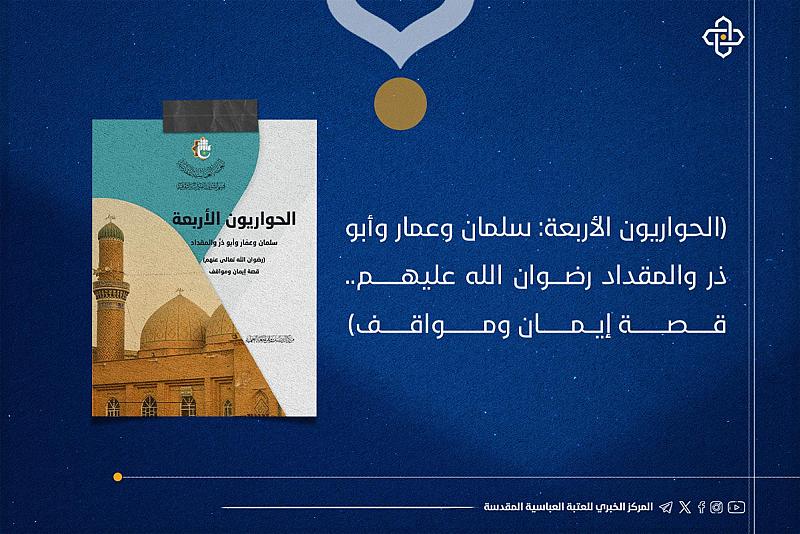 قسم الشؤون الفكرية يصدر كتاب الحواريون الأربعة