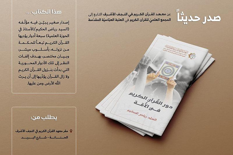 (دور القرآن الكريم في الأمّة).. إصدار جديد للمجمَع العلمي