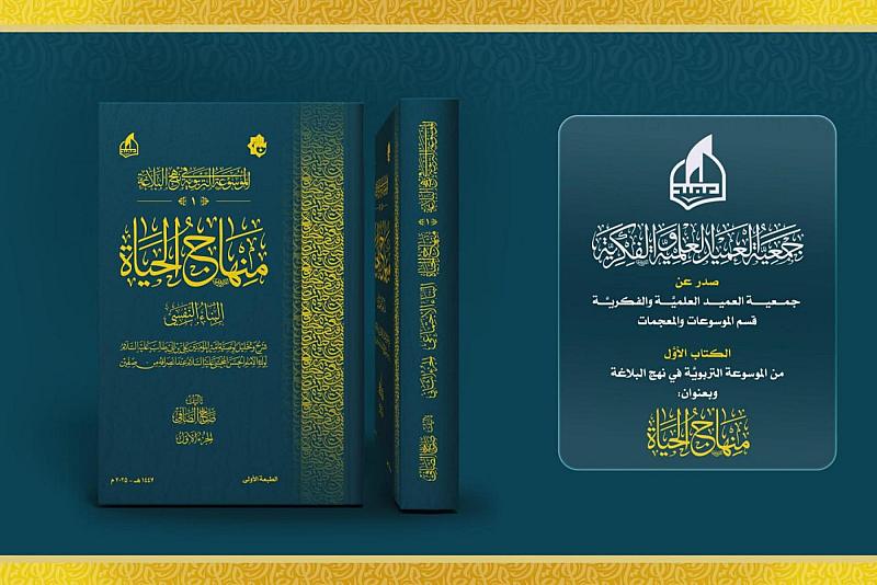 جمعية العميد تصدر الكتاب الأول من الموسوعة التربوية في نهج البلاغة