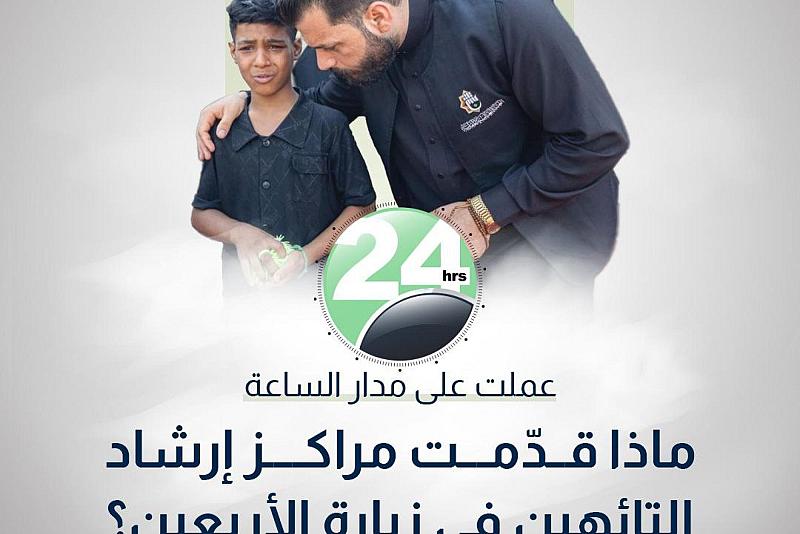 عملت على مدى 24 ساعة.. ماذا قدّمت مراكز إرشاد التائهين في زيارة الأربعين؟