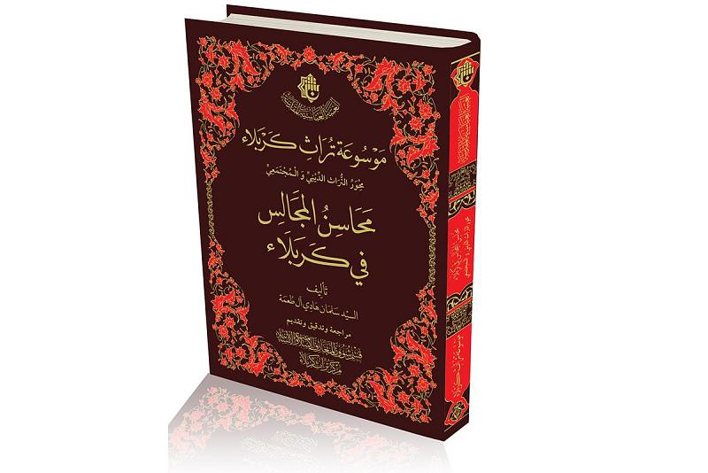مجالس ودواوين كربلاء القديمة تحتلّ أهميّةً خاصّة ضمن إصدارات مركز تراثها