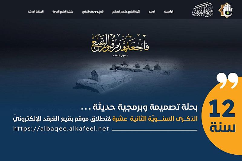 اليوم.. مرور الذكرى السنويّة الثانية عشرة لانطلاق موقع بقيع الغرقد