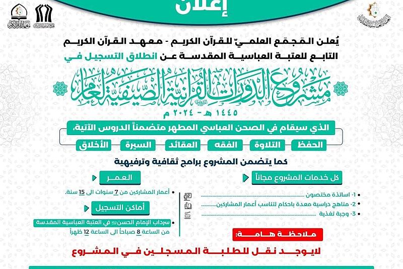 المجمع العلمي يعلن انطلاق التسجيل في مشروع الدورات القرآنية الصيفية