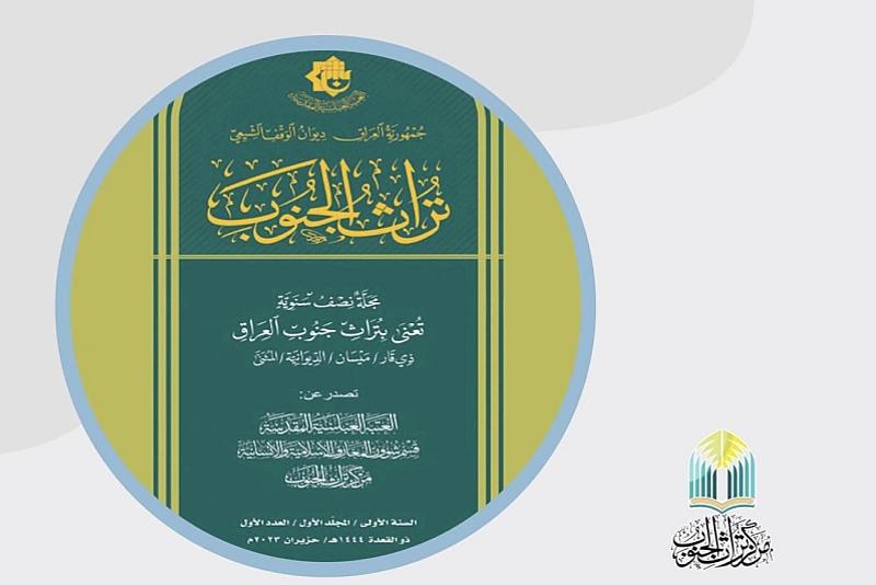 قسم المعارف يدعو الباحثين إلى الكتابة في مجلة (تراث الجنوب) العلمية المحكمة