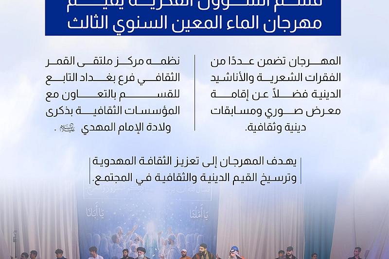 قسم الشؤون الفكرية يقيم مهرجان الماء المعين السنوي الثالث 