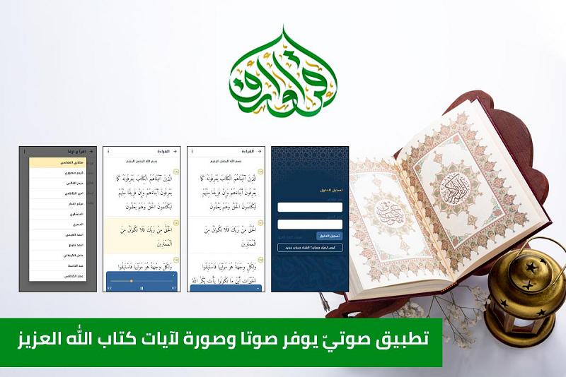  الوحدةُ القرآنيّة تُطلق تطبيق (اقرأْ وارقَ) الخاصّ بالختمات القرآنيّة