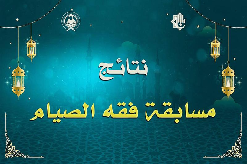 شعبة فاطمة بنت أسد تعلن نتائج مسابقتها الإلكترونية (فقه الصيام)