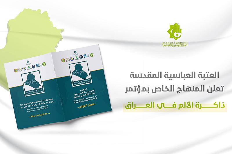 قسم الشؤون الفكرية والثقافية يعلن عن المنهاج الخاص بمؤتمر (ذاكرة الألم في العراق)