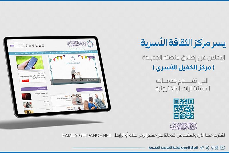 مركز الثقافة الأسرية يطلق منصة لتقديم الاستشارات الإلكترونية