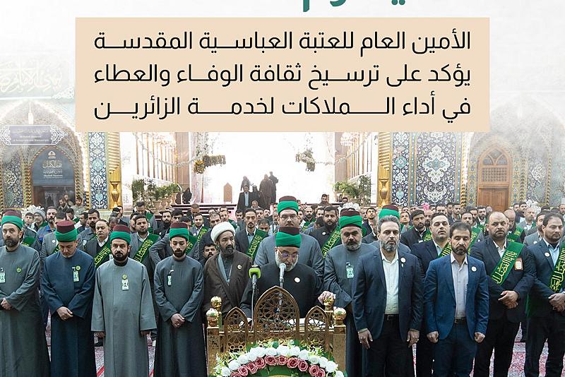 الأمين العام للعتبة العباسية المقدسة يؤكد على ترسيخ ثقافة الوفاء والعطاء في أداء الملاكات لخدمة الزائرين.