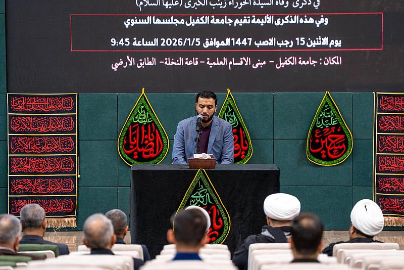 جامعة الكفيل تقيم مجلس عزائها السنوي لإحياء ذكرى وفاة السيدة زينب (عليها السلام)