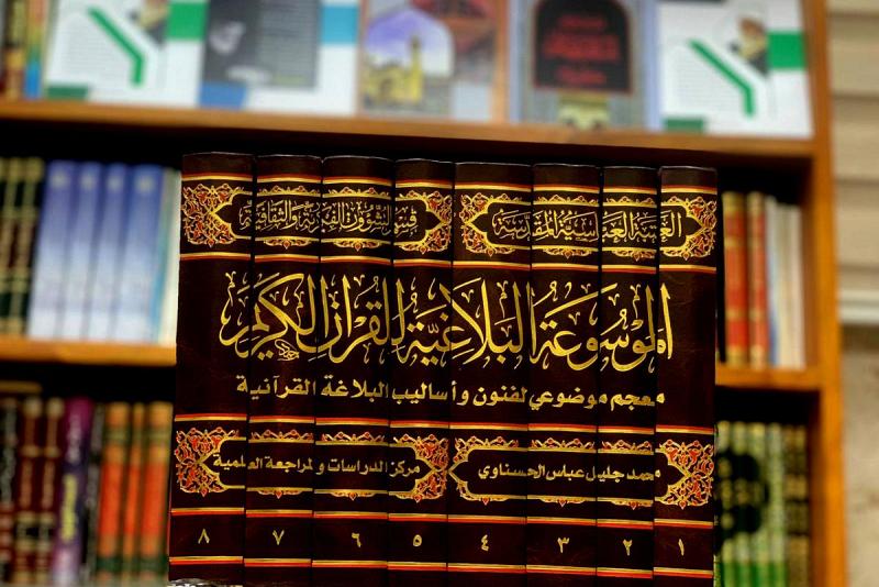 صدورُ الموسوعة البلاغيّة للقرآن الكريم