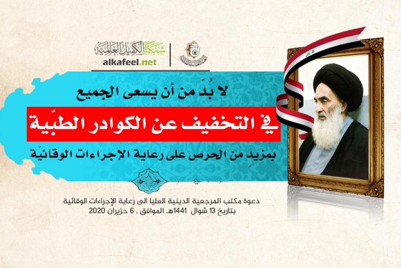 مكتبُ المرجعيّة العُليا: لا بُدّ من أن يسعى الجميع في التخفيف عن الكوادر الطبّية بمزيدٍ من الحرص على رعاية الإجراءات الوقائيّة