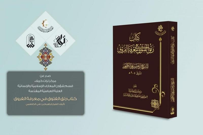 كتابُ (رتق الفتوقِ في معرفةِ الفروقِ) إصدارٌ جديد لمركز تراث كربلاء