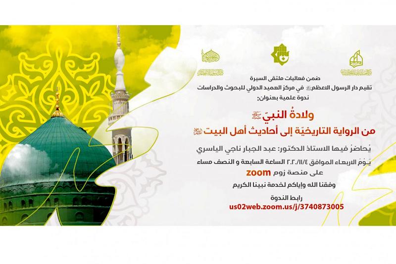 دارُ الرسول الأعظم (صلّى الله عليه وآله) تسلّط الضوء على روايات المولد النبويّ المبارك بندوةٍ علميّة وتدعو للمشاركة فيها