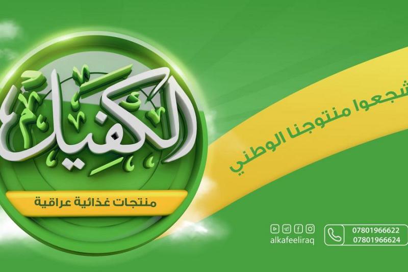 خدمةً لزائري الأربعين.. شركةُ نور الكفيل تخفضُ أسعار منتجاتها الرئيسيّة