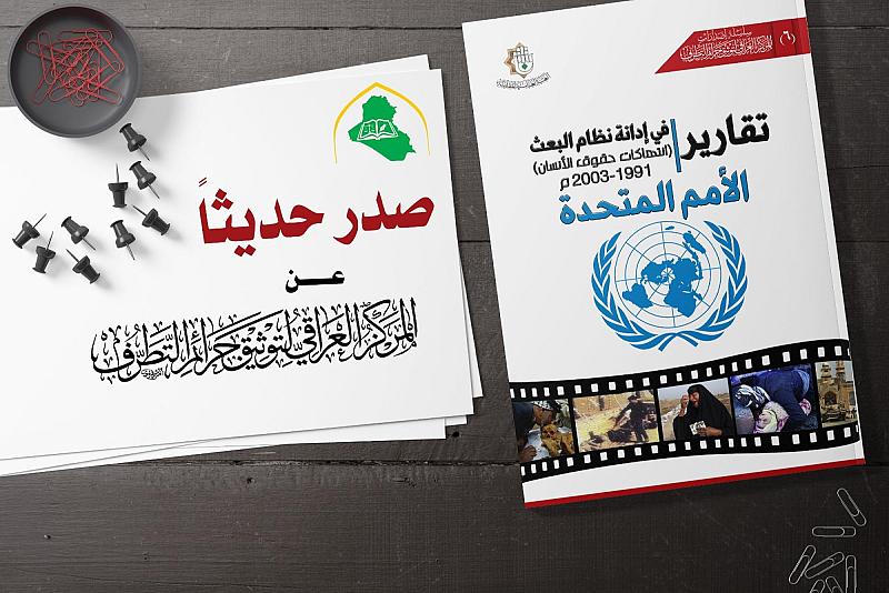 قسم الشؤون الفكرية يُصدر كتاباً عن تقارير الأمم المتّحدة في إدانة نظام البعث البائد