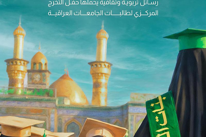 رسائل تربوية وثقافية يحملها حفل التخرج المركزي لطالبات الجامعات العراقية 