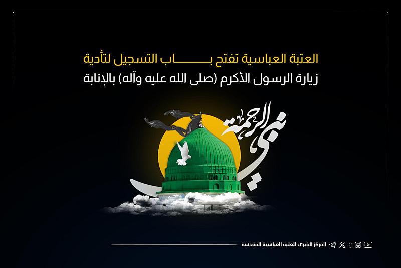 قسم الإعلام يفتتح التسجيل لتأدية مراسم زيارة النبي الأعظم (صلى الله عليه وآله) بالإنابة